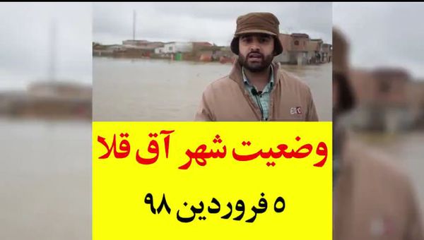 وضعیت شهر آق قلا پنجم فروردین 98