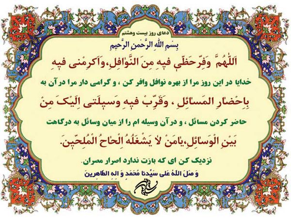 دعای روز بیست و هشتم ماه مبارک رمضان + شرح