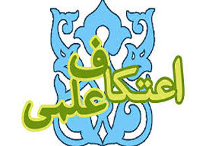 اعتکاف علمی طلاب خواهر بندرترکمن