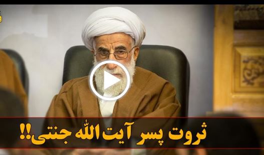 ثروت و کاخ پسر آیت الله جنتی را در این کلیپ ببینید!!