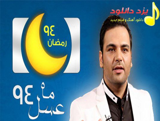 دانلود قسمت سوم 3 برنامه ماه عسل 94
 