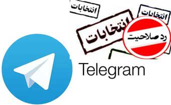 شخصیتهای فعال در تلگرام در انتخابات رد صلاحیت می شوند + پاسخ وکیل دادگستری