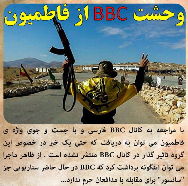  عکس نوشته/ وحشت بی بی سی از فاطمیون