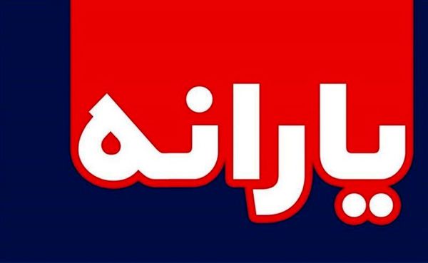 زمان واریز یارانه معیشتی اردیبهشت مشخص شد