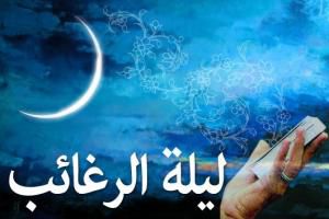 نماز «لیلة الرغائب» را از دست ندهیم