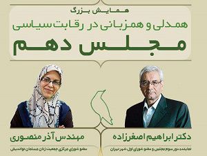 برگزاری همایش همدلی و همزبانی در رقابت سیاسی در گلستان