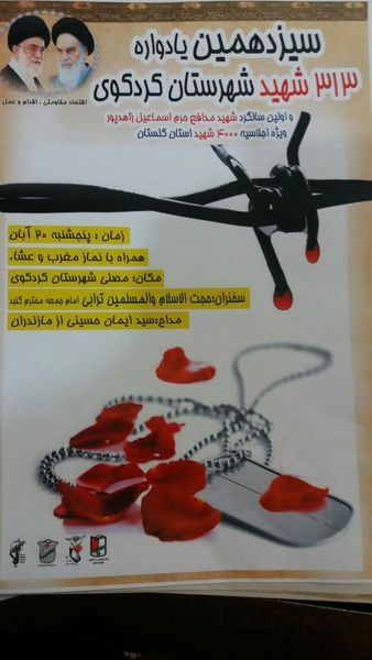 یادواره 313شهید شهرستان کردکوی و اولین سالروز شهادت شهید اسماعیل زاهدپور برگزار میگردد+عکس