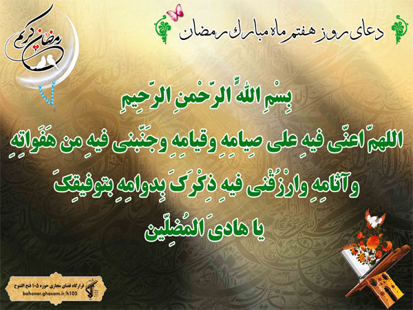 پوستر/ دعای روز هفتم ماه رمضان