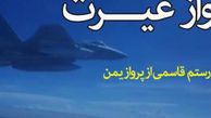 خاطره سردار رستم قاسمی از پرواز یمن