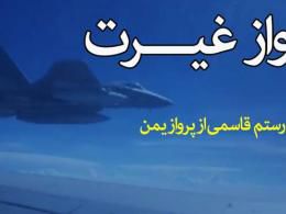 خاطره سردار رستم قاسمی از پرواز یمن