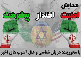 پوستر/همایش امنیت،اقتدار و پیشرفت با سخنرانی حجت الاسلام حقی