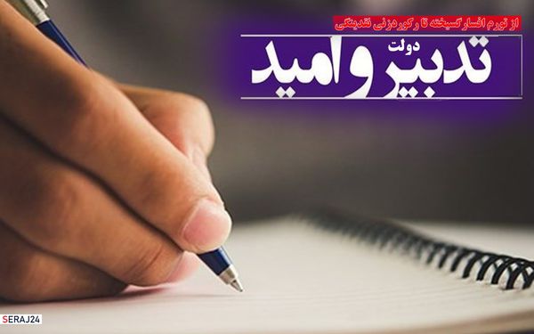 آنچه در دولت تدبیر و امید گذشت؛ از تورم افسارگسیخته تا رکوردزنی نقدینگی!