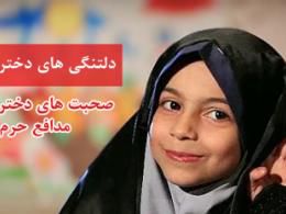 فیلم/ دلتنگی های دختر کوچک شهید صدرزاده برای پدرش