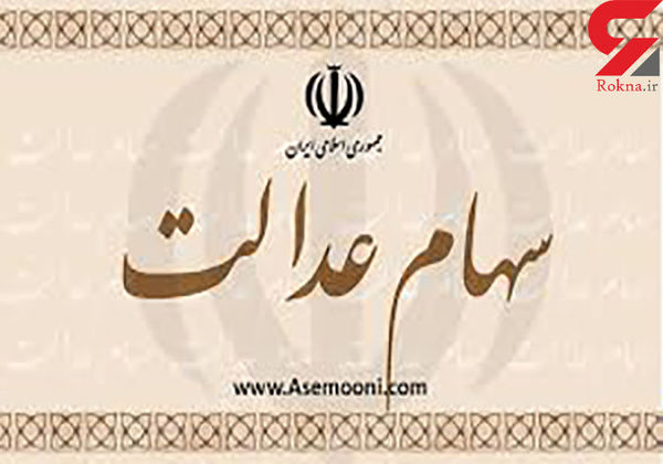سود سهام عدالت در یک استان پرداخت شد+جزییات
