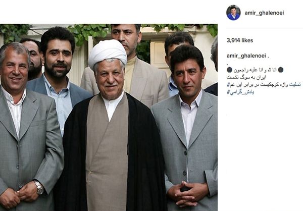 واکنش اینستاگرامی چهرههای ورزشی و هنری به درگذشت آیتالله هاشمی رفسنجانی؛ از پروین و دهنمکی تا رامبد و سردار