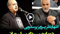 فیلم/ اظهارنظر پرویز پرستویی درباره سردار سلیمانی