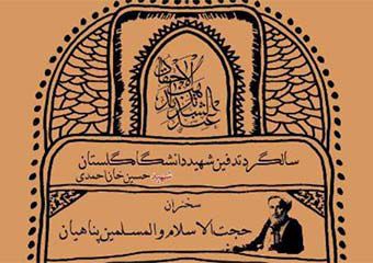 پنجمین سالگرد تدفین شهید خوشنام دانشگاه گلستان + پوستر