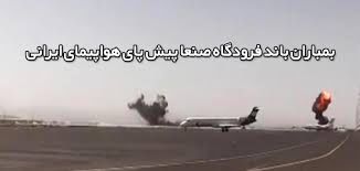 دانلود/روایت خلبان هواپیمای ایرانی از وحشی گری جنگنده آل سعود در فرودگاه صنعا