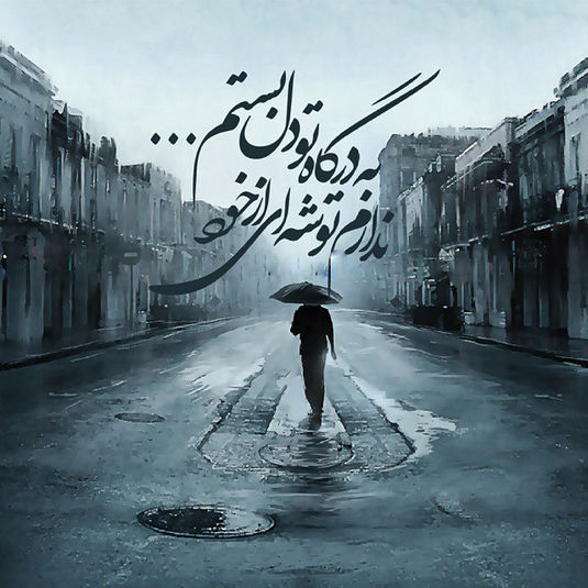 طلب کار شده ایم..!