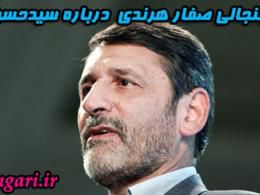 دانلود/ سخنان جنجالی صفار هرندی درباره نوه امام