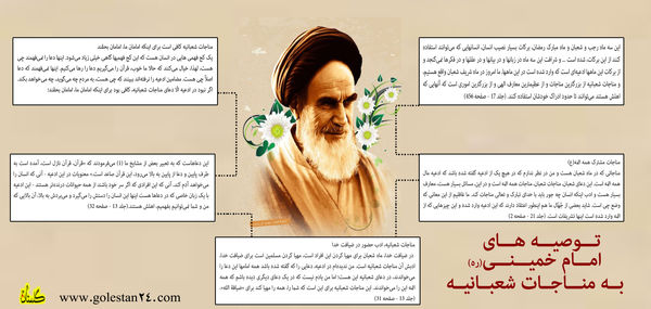 توصیههای امام خمینی به مناجات شعبانیه