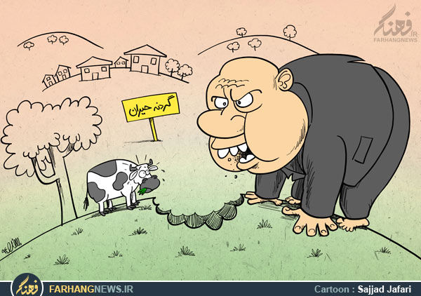 کاریکاتور/گردنه ای حیران از زمین خواران!