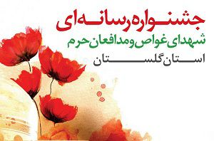 41 اثر خبرنگاران گلستانی در جشنواره مطبوعات مدافعان حرم برگزیده شد