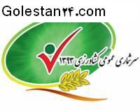 سرشماری کشاورزی سال نود و سه در گلستان به هفتاد در صد رسید.