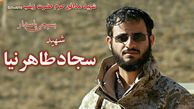 وداع فرزند 20 روزه شهید سجاد طاهرنیا با پیکر پدرش+عکس