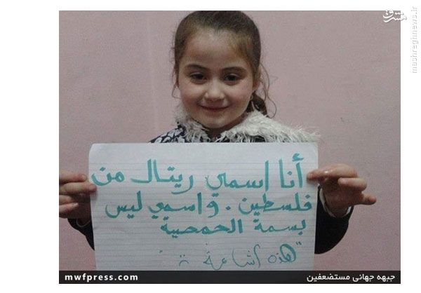 دختر فلسطینی رسانه‌های ضد سوری را رسوا کرد +تصاویر