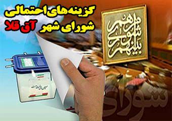 کاندیدای احتمالی شورای شهر آق قلا