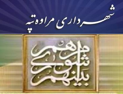 چند خبر از شهرداری و شورای شهر مراوه تپه