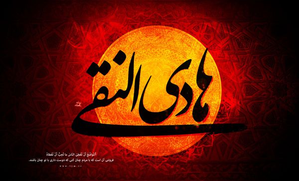 ویژه نامه شهادت امام هادی(ع)