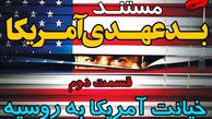 دانلود مستند بــدعهــــدی آمــــریکا-قسمت دوم