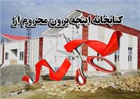 کتابخانه اینچه برون از روبان و قیچی هفته دولت هم بی بهره ماند