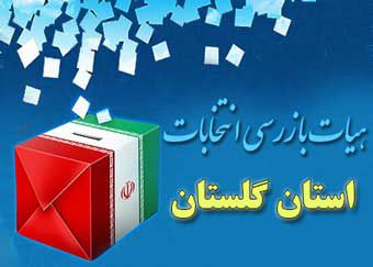 به دلیل جانبداری از کاندیدای خاص صورت گرفت / عزل دو بازرس کلاله و یک بازرس گالیکش در شب انتخابات دور دوم