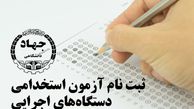 کارت شرکت در آزمون استخدامی منتشر شد
