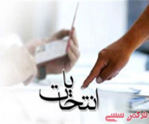 شنیده های انتخاباتی چند شهر گلستان از آغاز تحرکات انتخاباتی بعد از عید فطر