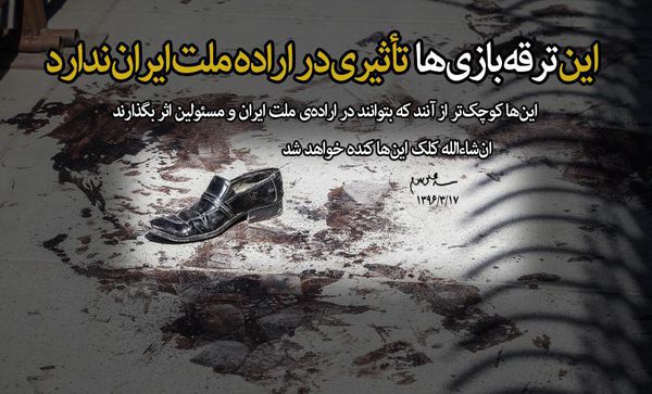 فتوتیتر/  این ترقه بازی ها تاثیری در اراده ملت ایران ندارد