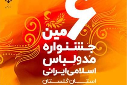 انتشار فراخوان ششمین جشنواره مد و لباس اسلامی و ایرانی استان گلستان
