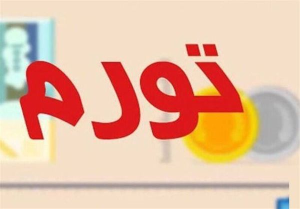 علت تعلل مسئولان برای مهار تورم چیست؟