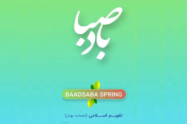 دانلود تقویم باد صبا 96 برای اندروید