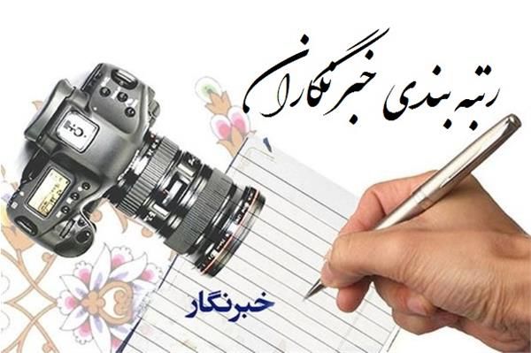 دستورالعمل رتبه بندی خبرنگاران استان گلستان منتشر شد