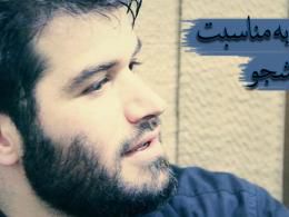 دانلود مداحی میثم مطیعی به مناسبت روز دانشجو