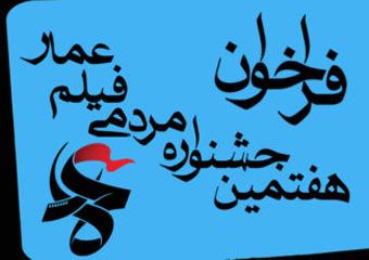 آغاز اکران فیلم های جشنواره مردمی عمار در گلستان / آمادگی دبیرخانه برای ارائه فیلم های با رویکرد دانشجویی