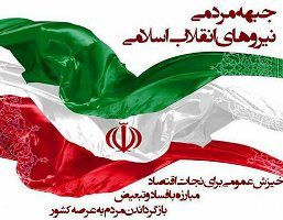 درباره مردمی بودن جبهه مردمی نیروهای انقلاب اسلامی