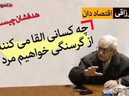 دانلود سخنرانی دکتر رزاقی در مورد اقتصاد در تحریم