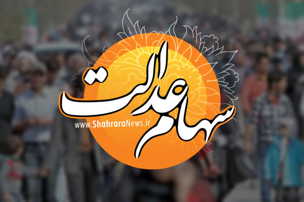 واریز مرحله دوم سود سهام عدالت از خرداد ماه