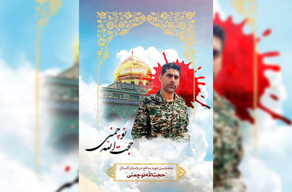 پوستر شهید مدافع حرم حجت الله نوچمنی