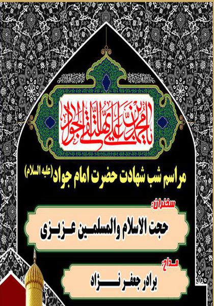 مراسم عزاداری شهادت امام جواد(ع)